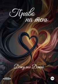 Право на тень