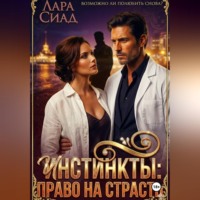 Инстинкты: право на страсть