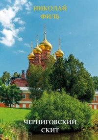Монастыри Подмосковья. Гефсиманский скит