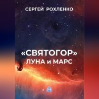 "Святогор" Луна и Марс