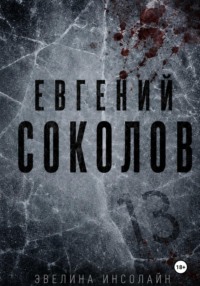 Евгений Соколов