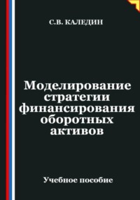Моделирование стратегии финансирования оборотных активов