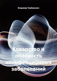 Коварство и опасность неинфекционных заболеваний