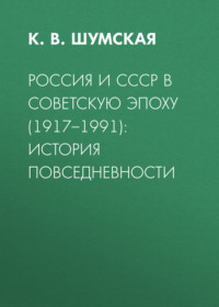 Россия и СССР в советскую эпоху (1917–1991): история повседневности