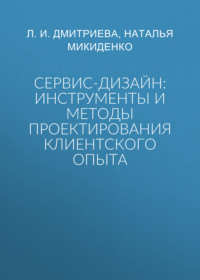 Сервис-дизайн: инструменты и методы проектирования клиентского опыта