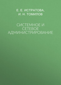 Системное и сетевое администрирование