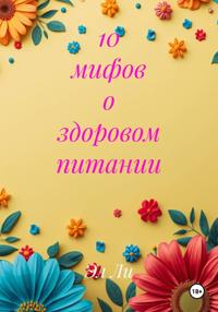 10 мифов о здоровом питании
