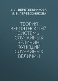 Теория вероятностей. Системы случайных величин. Функции случайных величин