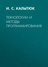 Технологии и методы программирования