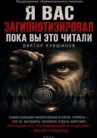 Я вас загипнотизировал. Пока вы это читали.