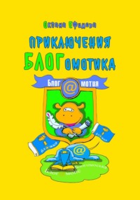 Приключения БЛОГомотика