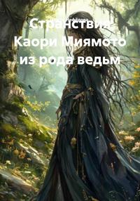 Странствия Каори Миямото из рода ведьм
