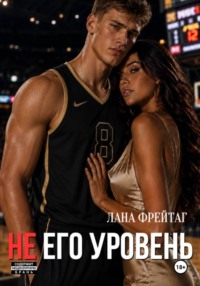 Не его уровень