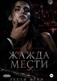 Жажда мести