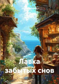 Лавка забытых снов
