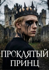 Проклятый принц