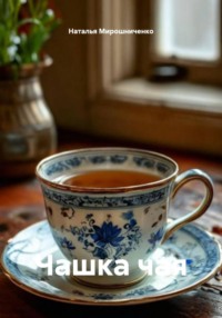 Чашка чая