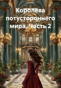 Королева потустороннего мира. Часть 2