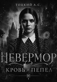 Невермор Кровь и Пепел