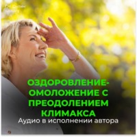 Оздоровление-омоложение с преодолением климакса / Юная девичья область таза