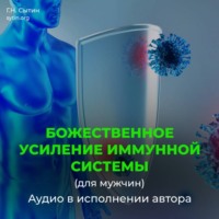Божественное усиление иммунной системы (для мужчин)