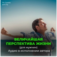Величайшая перспектива жизни / Радость (мужской)
