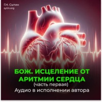 Божественное исцеление от аритмии сердца. Часть 1
