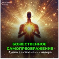 Божественное самопреображение (3 части)
