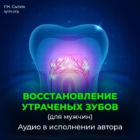 Божественное восстановление зубов взамен утраченных / Рост зубов