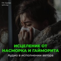 Исцеление от насморка и гайморита