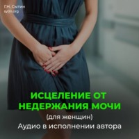 Исцеление от недержания мочи