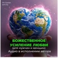 Усиление любви. Любовь Бога