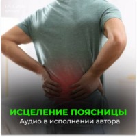 Оздоровление поясницы. Восстановление после поднятия тяжестей