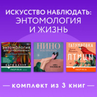 Искусство наблюдать: энтомология и жизнь. Комплект из 3 книг