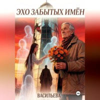 Эхо забытых имён