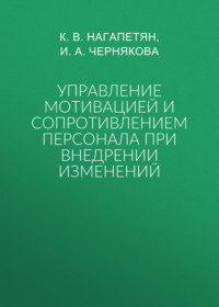 Управление мотивацией и сопротивлением персонала при внедрении изменений