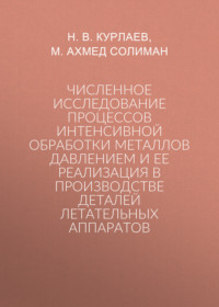 Численное исследование процессов интенсивной обработки металлов давлением и ее реализация в производстве деталей летательных аппаратов