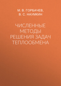 Численные методы решения задач теплообмена