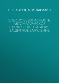 Электробезопасность. Автоматическое отключение питания. Защитное зануление