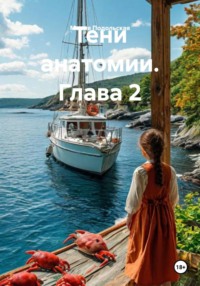 Тени анатомии. Глава 2
