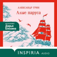 Алые паруса
