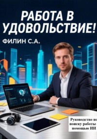 Работа в удовольствие! Руководство по трудоустройству с помощью ИИ