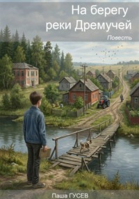 На берегу реки Дремучей
