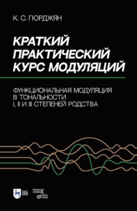 Краткий практический курс модуляций. Функциональная модуляция в тональности I, II и III степеней родства. Учебно-методическое пособие