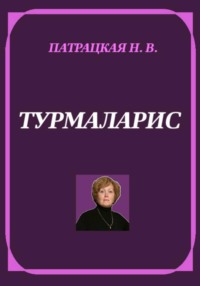 Турмаларис