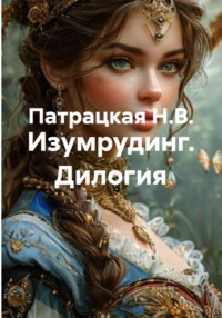 Изумрудинг. Дилогия