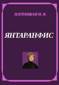 Янтаранфис