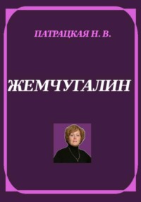 Жемчугалин