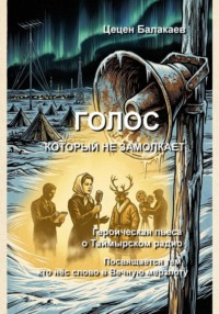 Голос, который не замолкает. Героическая пьеса о Таймырском радио