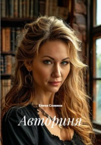 Авториня